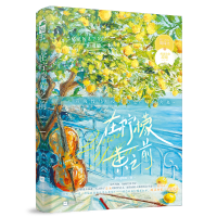 正版新书]在柠檬黄之前yespear9787559485663