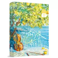 正版新书]在柠檬黄之前yespear9787559485663
