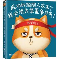 正版新书]成功的聪明人太多了我必须为笨蛋争口气!书单狗9787559