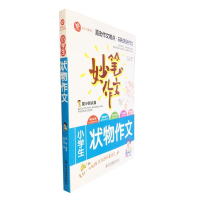 正版新书]无障碍写作妙笔作文开心鸟系列-小学生状物作文路颖 鱼