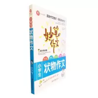 正版新书]无障碍写作妙笔作文开心鸟系列-小学生状物作文路颖 鱼