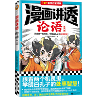 正版新书]漫画讲透论语 勇气篇小读客阅读研究社9787559471000