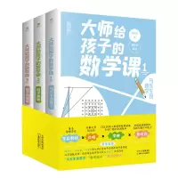 正版新书]大师给孩子的数学课(全三册)(影响了杨振宁、谷超豪