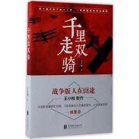 正版新书]千里走双骑王小枪9787559602442