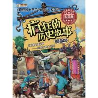 正版新书]《疯狂的十万个为什么》系列之世界卷;疯狂的历史故事: