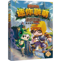 正版新书]迷你联萌大冒险 谁是秘境探险王迷你创想9787558333279