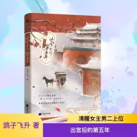 正版新书]出宫后的第五年鸽子飞升 著9787559493743