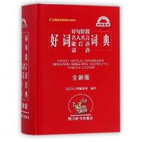 正版新书]好词好句好段名人名言歇后语谚语词典编者:汉语大字典