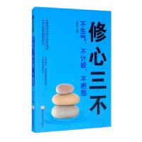 正版新书]修心三不:不生气,不计较,不抱怨刘悦琳978755935208