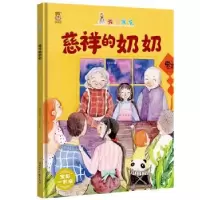 正版新书]暖心熊成长原创绘本馆 我爱我家-慈祥的奶奶 宝贝一家