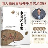 正版新书]一看就懂的中国艺术史 书画卷5 宋朝:尚意求韵祝唯庸