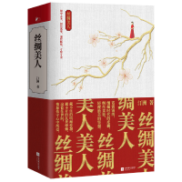 正版新书]丝绸美人(全2册)汀洲9787559440174