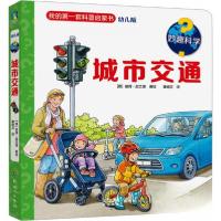 正版新书]妙趣科学.城市交通/[德]彼得·尼兰德著绘董倩菲译[德]