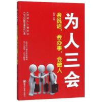 正版新书]为人三会:会说话,会办事,会做人赵洁 编97875593525