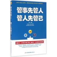 正版新书]管事先管人,管人先管己闫伟 编著9787558103087