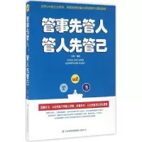 正版新书]管事先管人,管人先管己闫伟 编著9787558103087