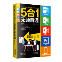 正版新书]Word/Excel/PPT/PS/移动办公Office 5合1无师自通郭绍