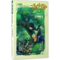 正版新书]汤小团系列;汤小团漫游中国历史系列?汤小团.9两汉传奇