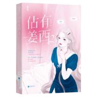 正版新书]佔有姜西 2鱼不语9787559459121