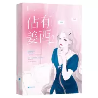 正版新书]佔有姜西 2鱼不语9787559459121