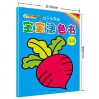 正版新书]快乐学画画宝宝涂色书蔬菜崔钟雷9787559302274