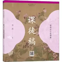 正版新书]历代书画名作课徒稿丛书——恽寿平百花图卷课徒稿万芾