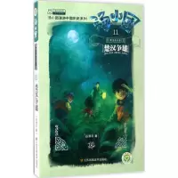 正版新书]汤小团系列;汤小团漫游中国历史系列?汤小团.11两汉传