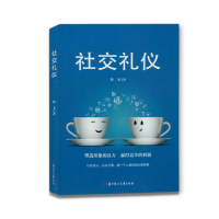 正版新书]交往礼仪徐飞9787558532443