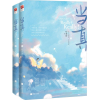 正版新书]当真(全2册)咬春饼9787559451583