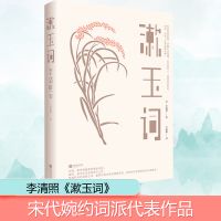 正版新书]漱玉词李清照 著 全丽娜 译9787559435064