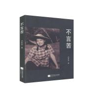 正版新书]不言苦刘重华9787559439352