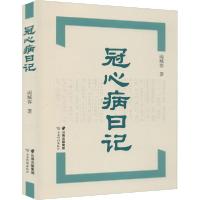正版新书]冠心病日记雨城客9787558729270
