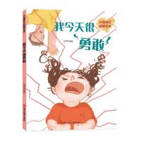 正版新书]儿童成长启蒙绘本:我今天很勇敢张梦燕9787559364166