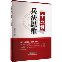 正版新书]兵法思维十五讲张丕泽 编9787557711948