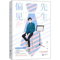 正版新书]偏见先生丘迟9787559427311