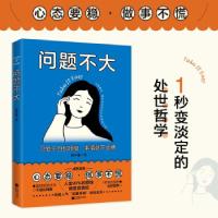 正版新书]问题不大:只要不自乱阵脚,事情就不会糟杨子星 著978