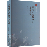 正版新书]走向语文教育的诗意灵魂司庆强 著9787558269059