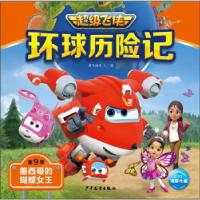 正版新书]飞侠环球历险记·第9季:墨西哥的蝴蝶女王奥飞娱乐9787
