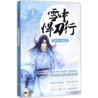 正版新书]雪中悍刀行(19)(夫子上武当)烽火戏诸侯9787559409