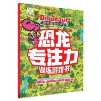 正版新书]恐龙专注力训练游戏书*恐龙强者归来崔钟雷主编9787559