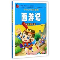 正版新书]西游记(彩图注音版)/中华少年好读物向阳9787559314772