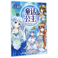 正版新书]童话公主/公主涂色苑芳9787558118609