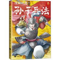 正版新书]漫画讲透孙子兵法 卷3 保持戒备,防患于未然华杉978755