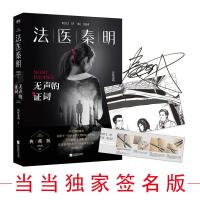 正版新书]法医秦明 无声的证词法医秦明 著9787559434494