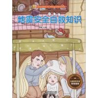 正版新书]宝宝安全防范与好习惯养成启蒙教育绘本馆?地震安全自