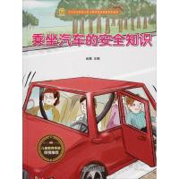 正版新书]宝宝安全防范与好习惯养成启蒙教育绘本馆?乘坐汽车的