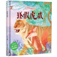 正版新书]中国传统故事好绘本:狐假虎威(精装绘本)海秋978755934