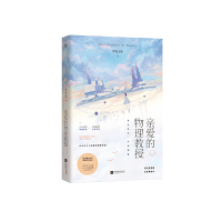 正版新书]亲爱的物理教授钟花无艳,魅丽文化9787559441034