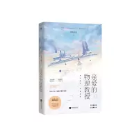 正版新书]亲爱的物理教授钟花无艳,魅丽文化9787559441034