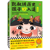 正版新书]凯叔讲历史孩子秒入迷⑨明朝凯叔9787559470614